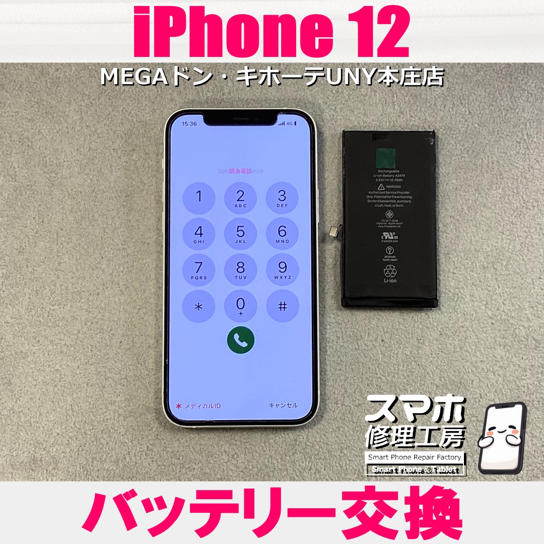 iPhone12の電池持ちがすこぶる悪くてどうにかしたい💦 アイフォンのバッテリー交換は当店にお任せください💪