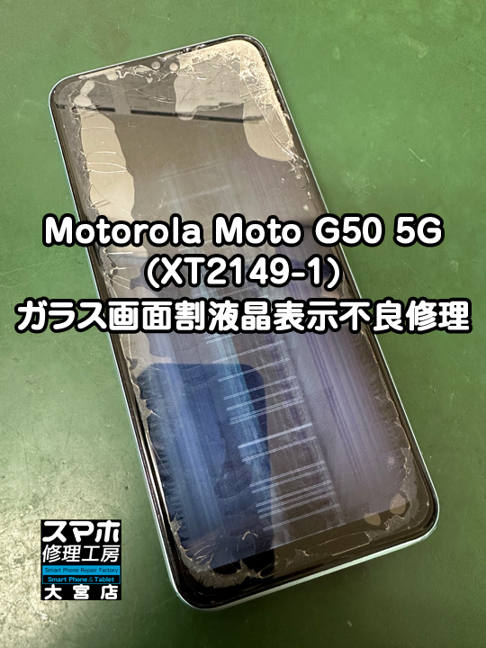 Motorola moto G50ガラス画面割液晶不良修理・分解スマホ・ゲーム修理工房大宮店