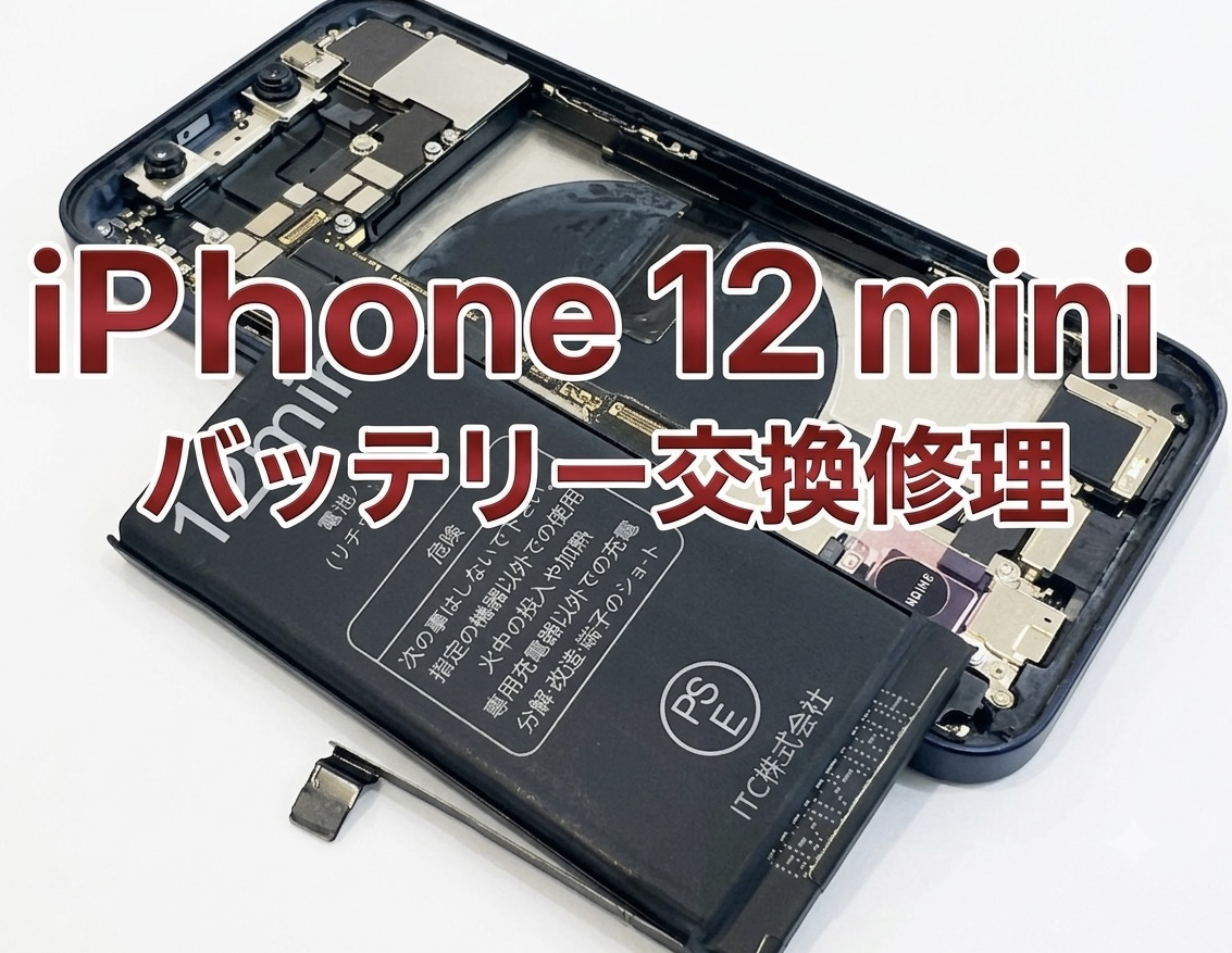 iPhone12mini(アイフォン12ミニ)のバッテリー交換修理を行いました！