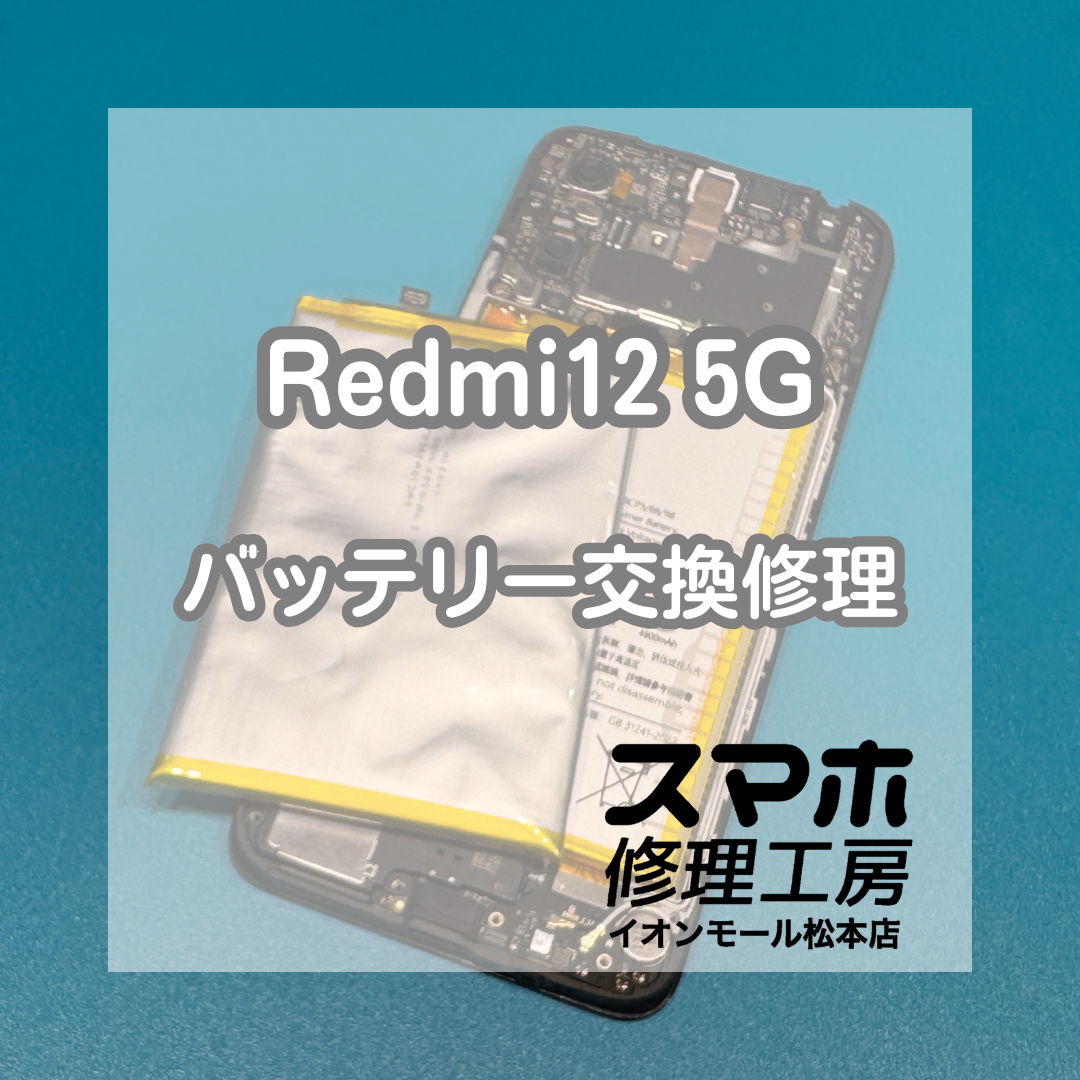 🔋電源入らない…Redmi 12 5G バッテリー交換修理【スマホ修理工房イオンモール松本店】