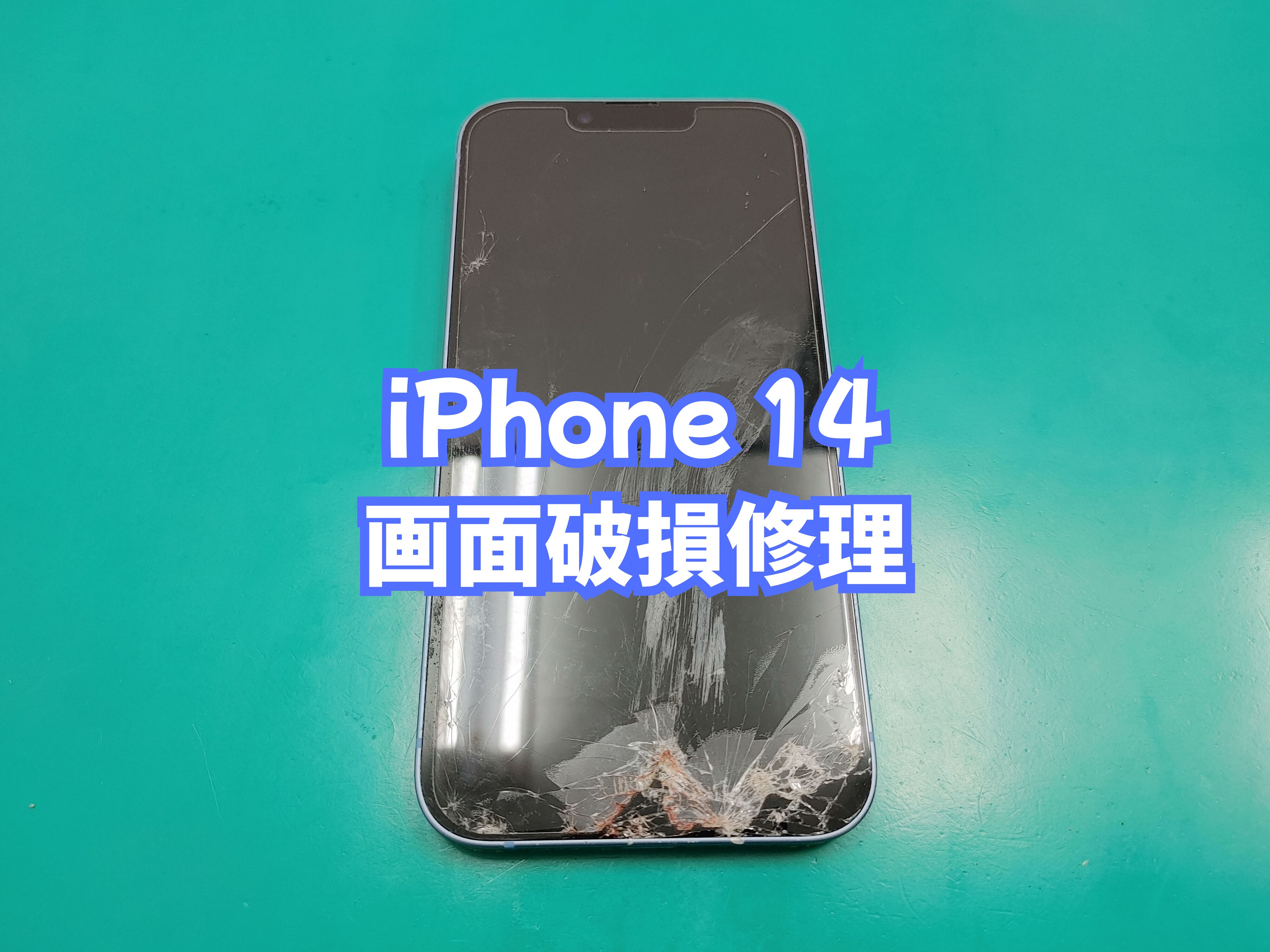 宇和町内のお客様より iPhone 14（アイフォン１４）の画面破損修理をご依頼いただきました【スマホ修理工房 愛媛西予店】