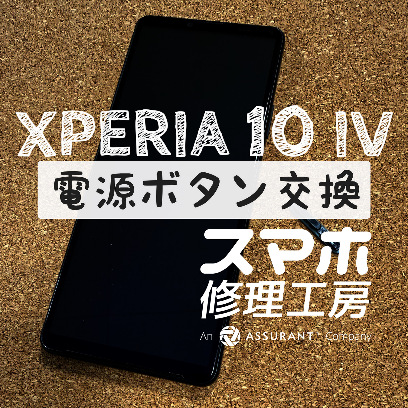 電源ボタンがガタガタで全く反応しない…Xperia 10 Ⅳの電源ボタンを交換しました！【スマホ修理工房イオン飯田店】
