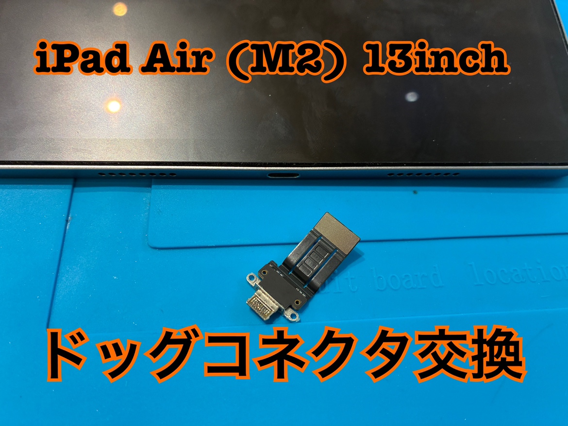 iPad Air (M2) 13inch(アイパッド)のドックコネクタ交換修理を行いました！
