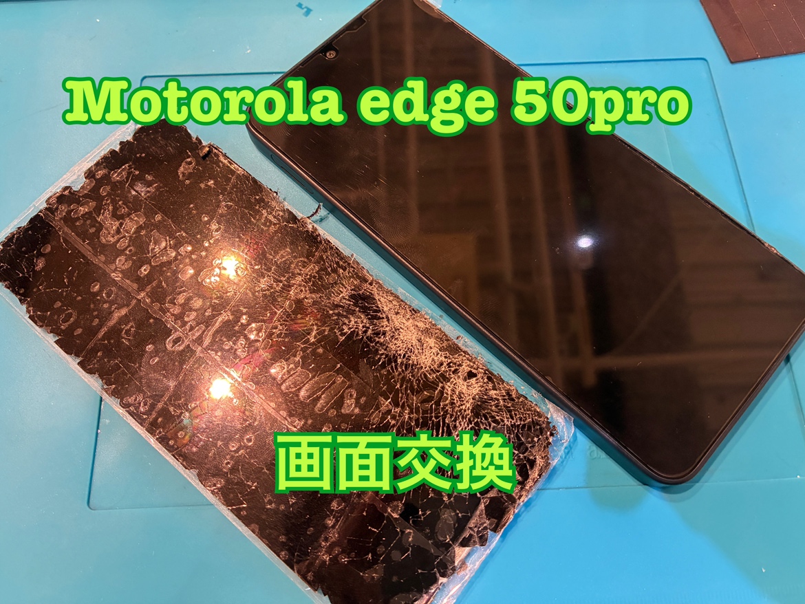 Motorola edge 50pro (モトローラ) の画面交換修理を行いました！