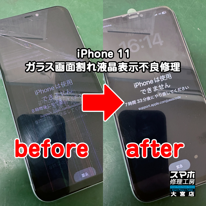 iPhone 11 ガラス画面割れ液晶表示不良修理・分解スマホ・ゲーム修理工房大宮店