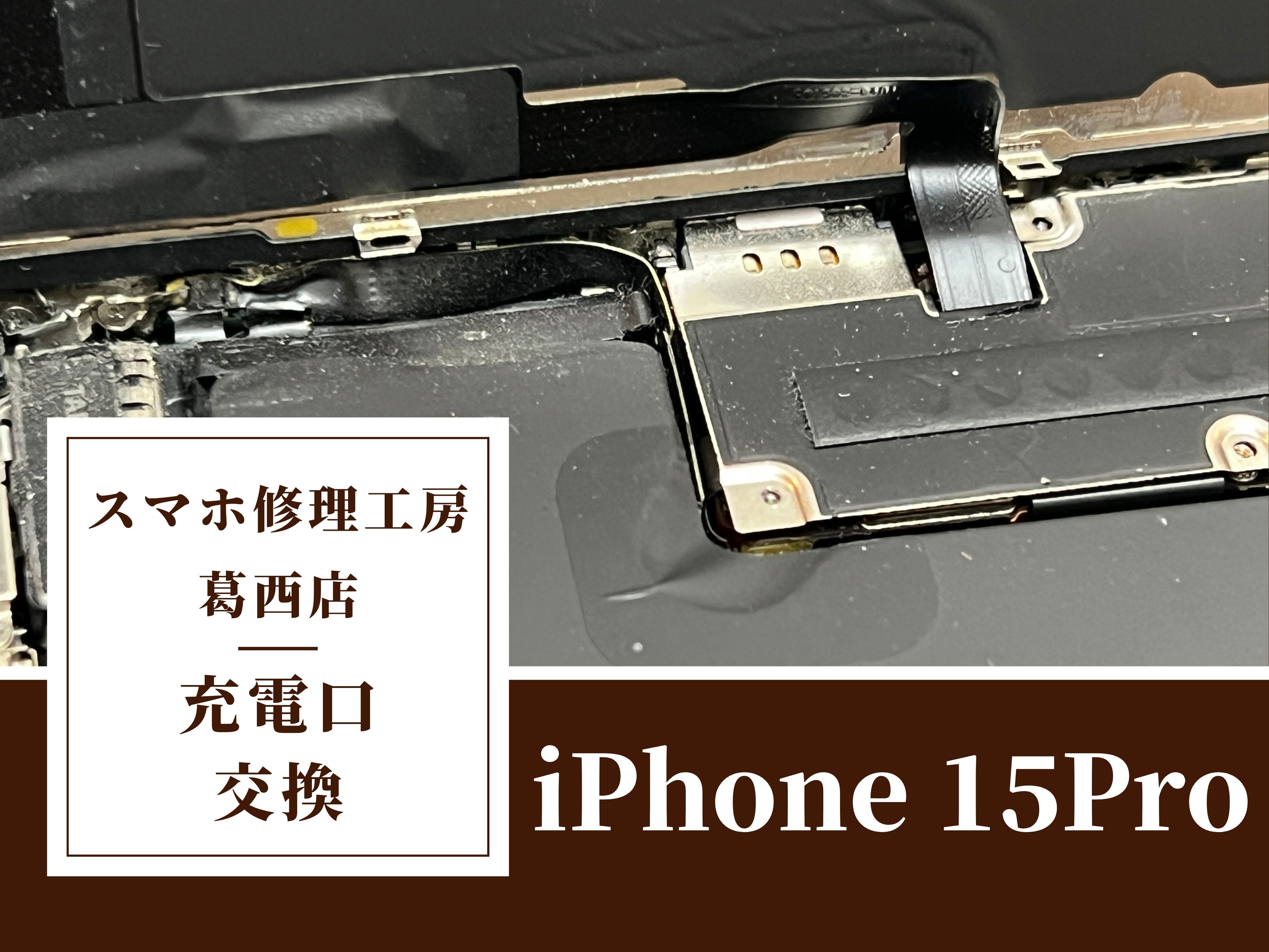 iPhone15Proが充電できない…充電口交換はスマホ修理工房　葛西店|早めの修理がおすすめです！