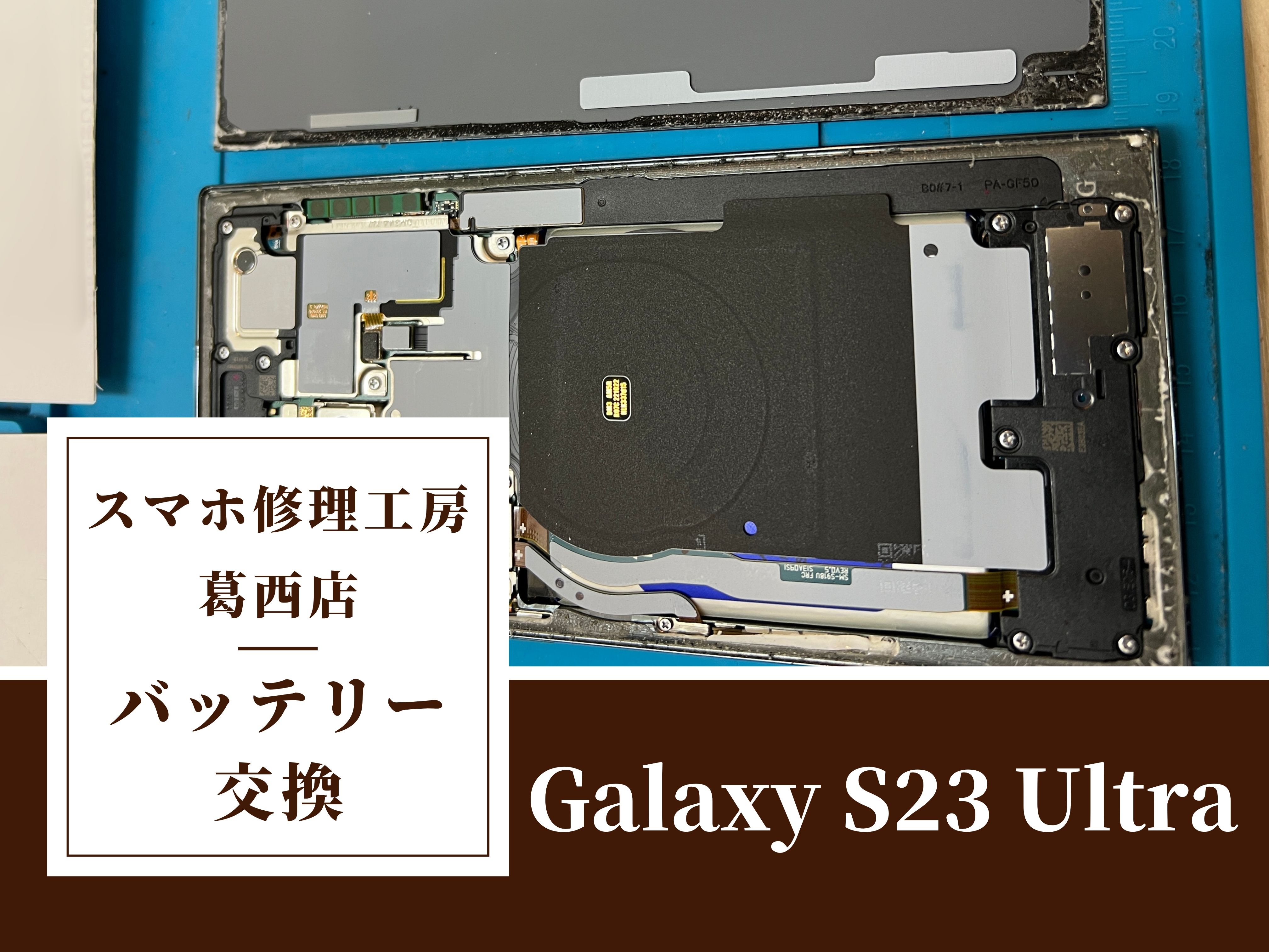 Galaxy S23 Ultraのバッテリーの減りが早い…バッテリー交換はスマホ修理工房　葛西店へ！