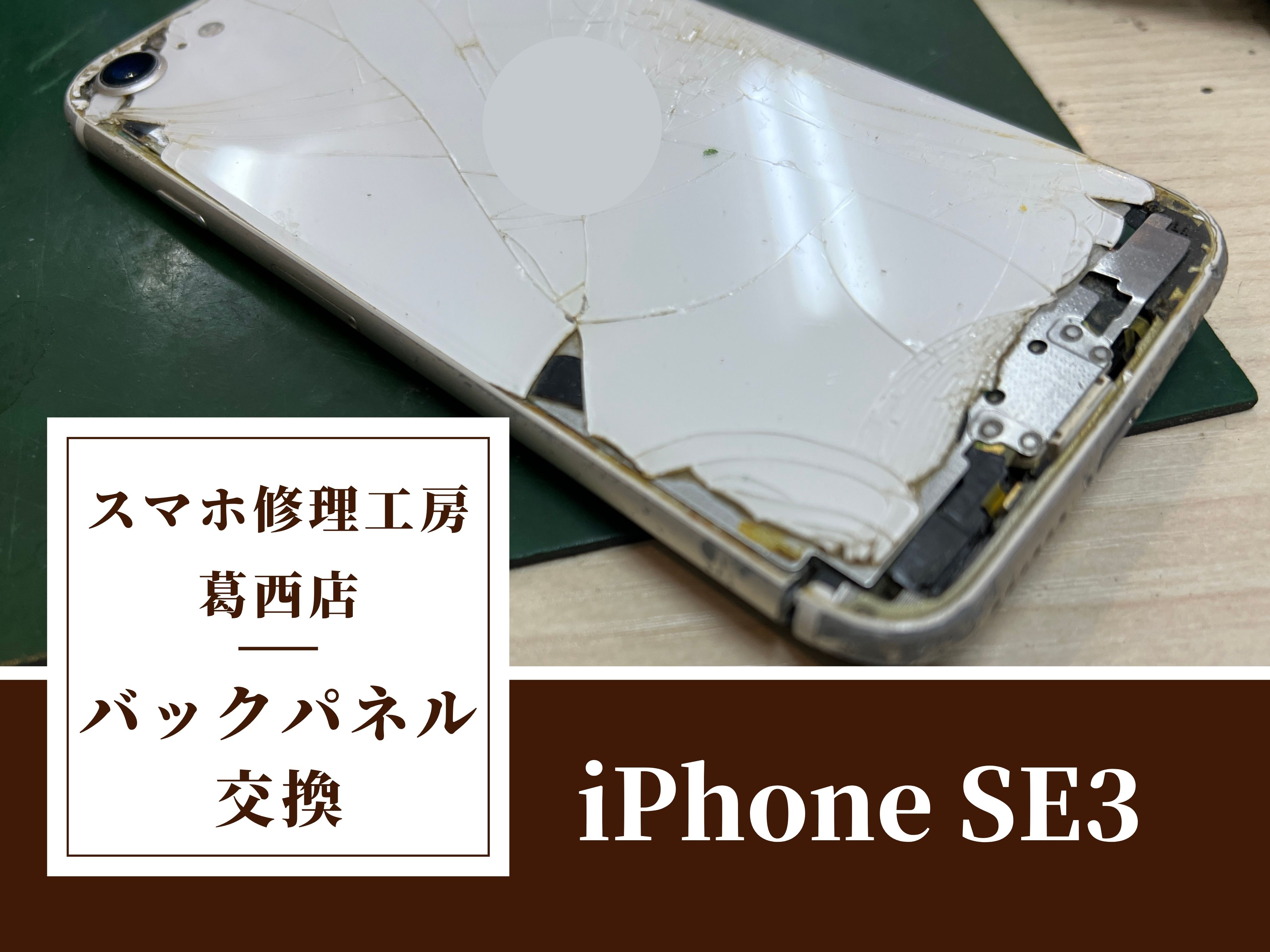 iPhoneSE3の背面が割れた！バックパネル交換はスマホ修理工房　葛西店へ！