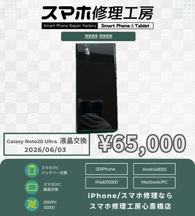 Galaxy Note20 Ultraの画面交換でご相談いただきました！