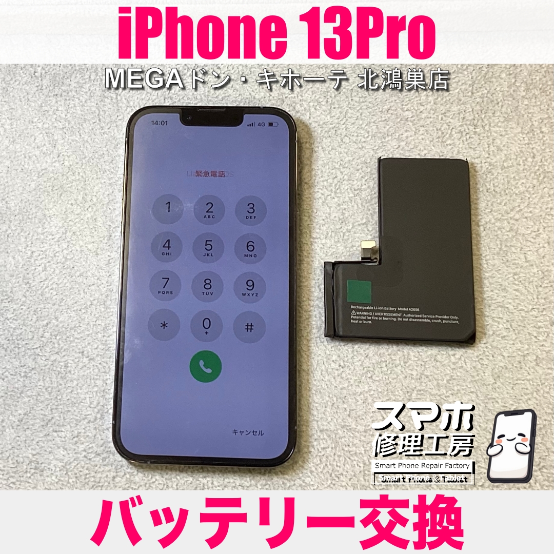 iPhone 13Proをまだまだ使っていきたい❗️ アイフォンのバッテリー交換なら当店にご相談ください💪