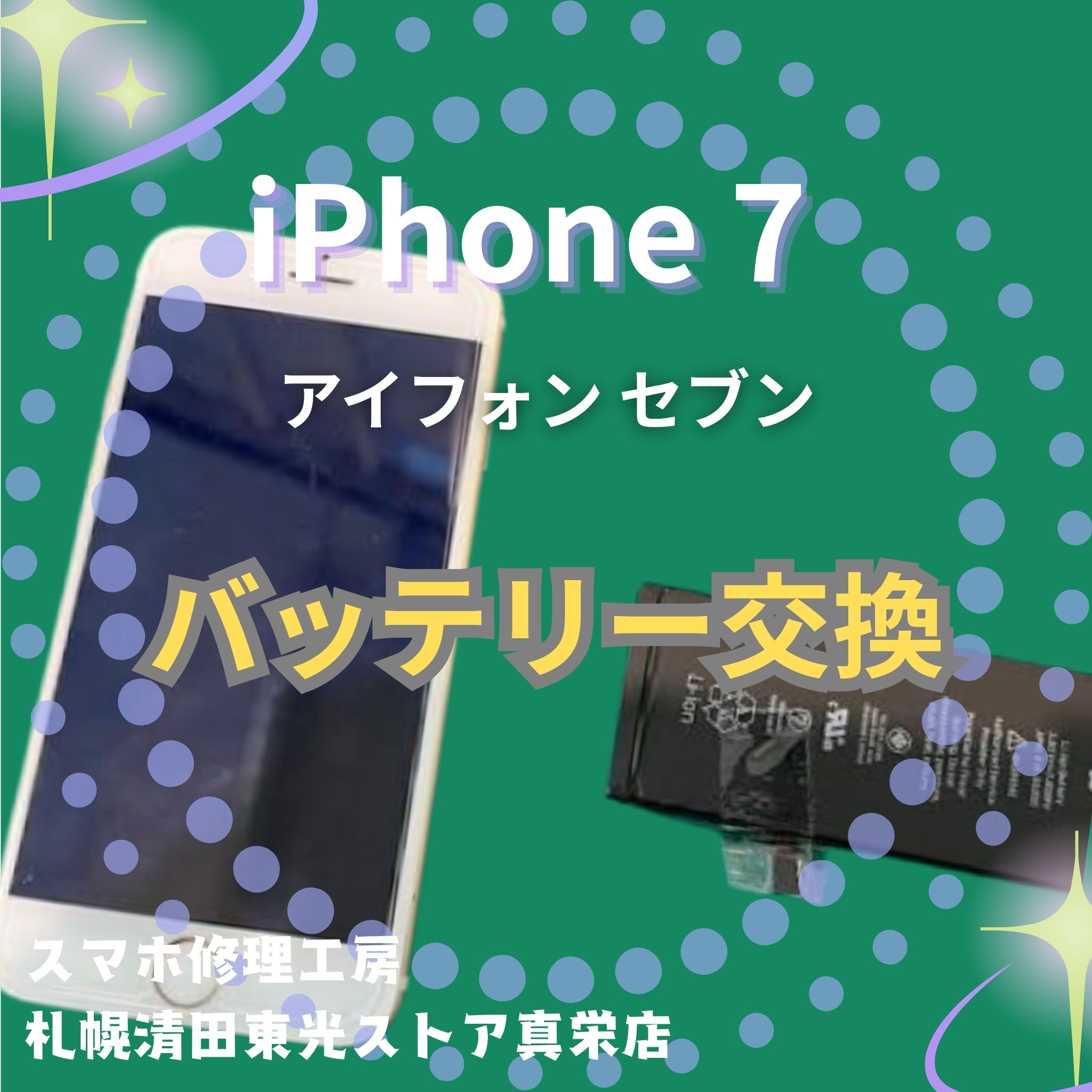 iPhone 7の液晶交換なら、「スマホ修理工房　札幌清田東光ストア真栄店」までご相談ください📱✨