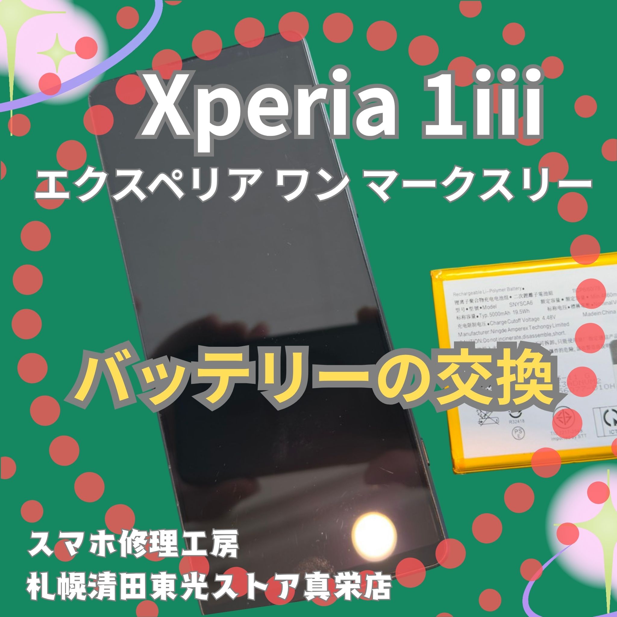 Xperi1 Ⅲのバッテリーを交換するなら、「スマホ修理工房　札幌清田東光ストア真栄店」までご相談ください📱✨