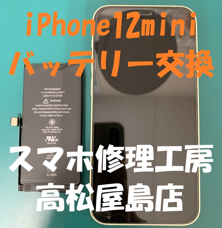 iPhone12mini（アイフォン12ミニ）のバッテリーを交換しました