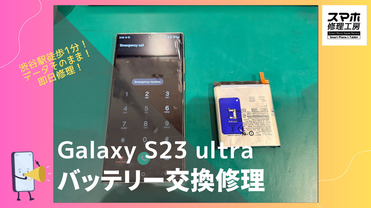 Galaxy S23 ultra バッテリー膨張修理は、データそのまま、即日修理の「スマホ修理工房渋谷店」へ！