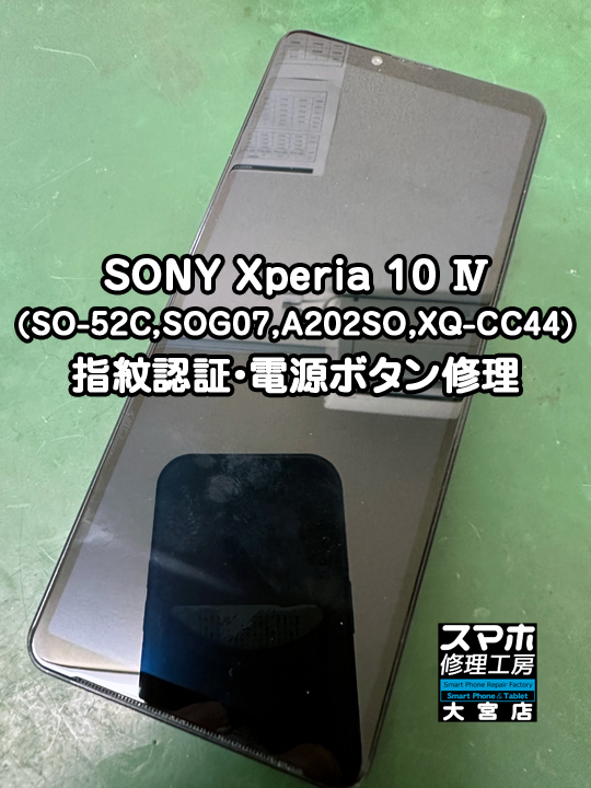 Xperia 10 Ⅳ指紋認証・電源ボタン修理・分解スマホ・ゲーム修理工房大宮店