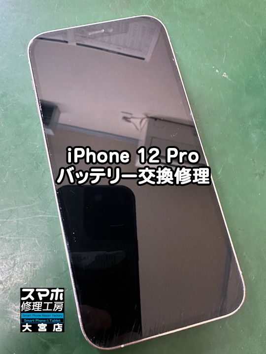 iPhone 12 Proバッテリー交換修理・分解スマホ・ゲーム修理工房大宮店