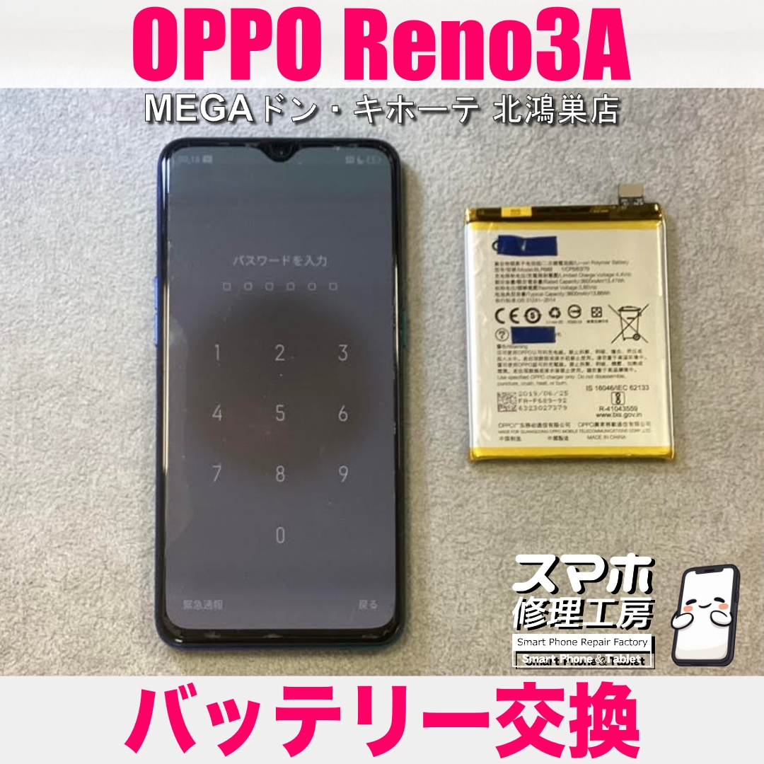 OPPO Reno3Aのバッテリーが減りすぎてストレス‼️ オッポのバッテリー交換なら当店にお任せください💪