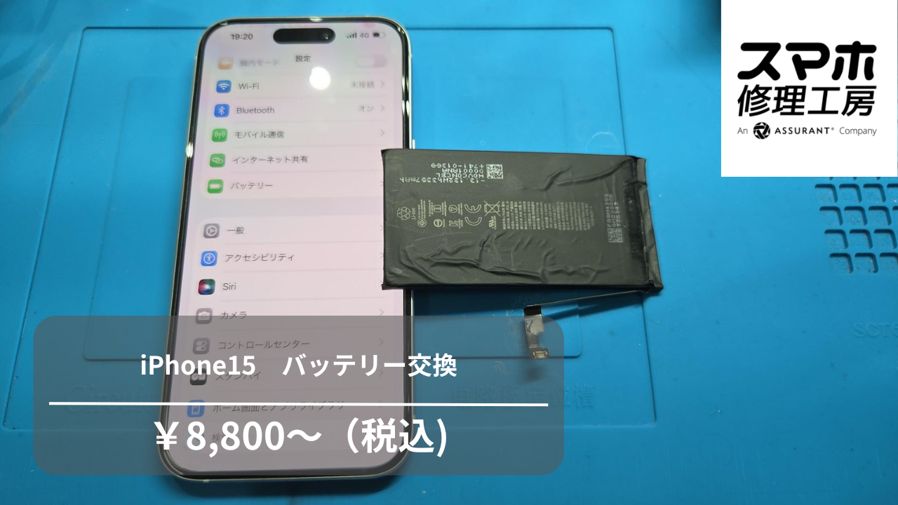 【スマホ修理工房池袋P‘パルコ店】iPhone15（アイフォン15）のバッテリー交換で充電持ちを快適に！