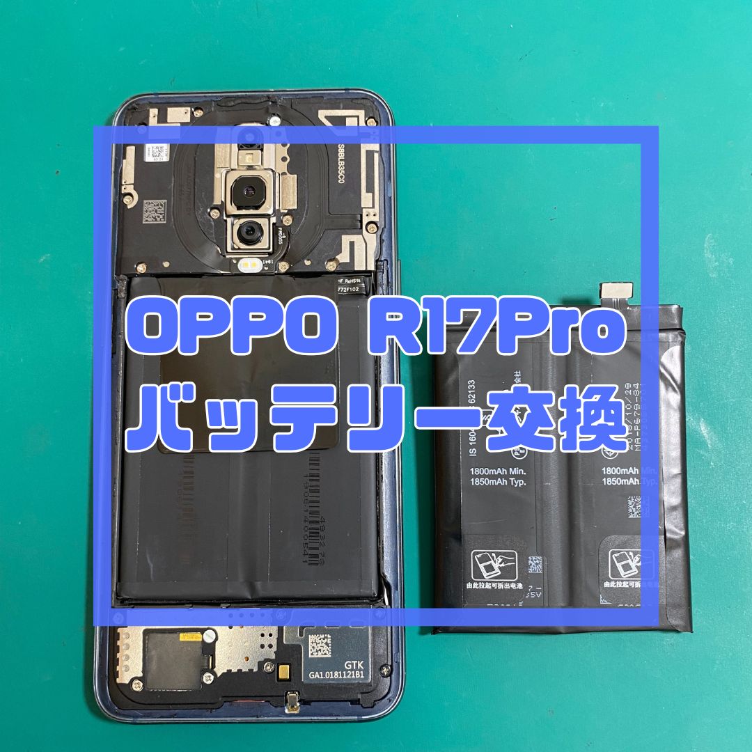 OPPO R17Pro（オッポ）のバッテリー交換でご来店いただきました！【スマホ修理工房コーナン摂津鳥飼西店】