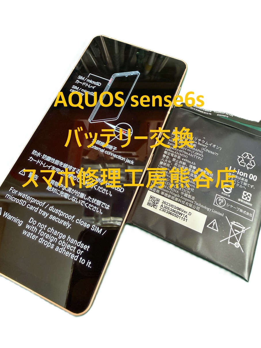 アクオスバッテリー交換【スマホ修理工房熊谷店】AQUOSsense6S