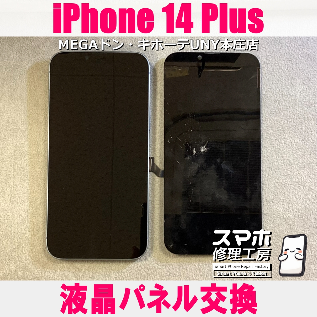 iPhone14 Plusの画面がヒビだらけに💦 アイフォンの液晶パネル交換は当店にお任せ下さい💪