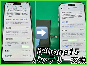 iPhone15(アイフォン15)バッテリー交換【江古田店】