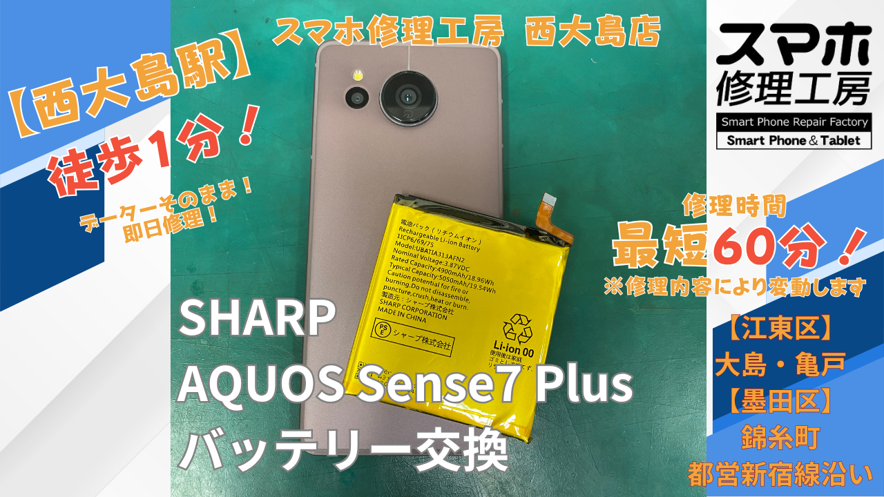 AQUOS Sense7 Plusの電池の減りが早い・バッテリー膨張でご相談｜西大島でAndroidスマホのバッテリー交換