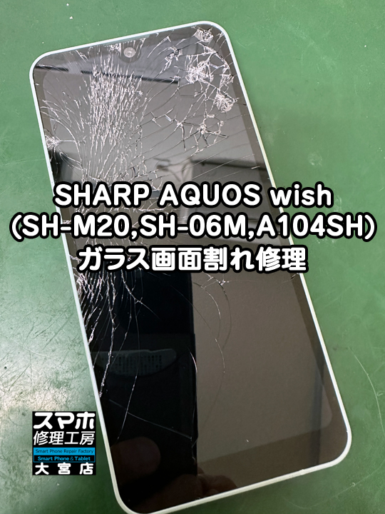 AQUOS wishガラス画面割れ修理・分解スマホ・ゲーム修理工房大宮店