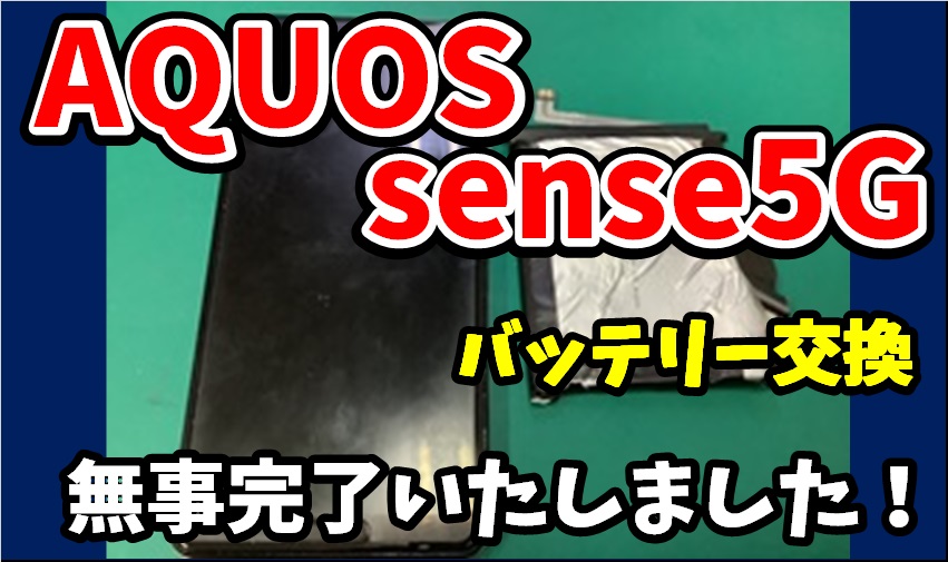 AQUOS sense5　バッテリー交換