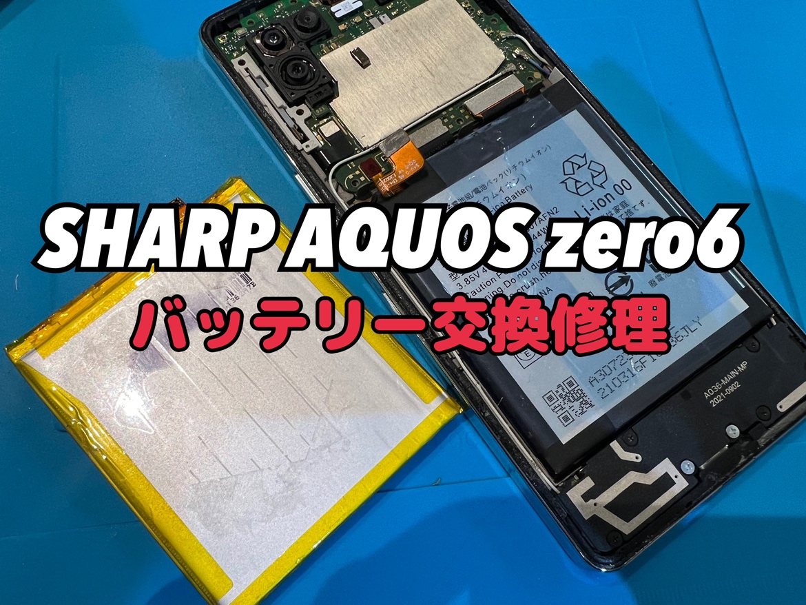 充電の減りが早いSHARP AQUOS zero6(アクオスゼロ6)のバッテリー交換修理