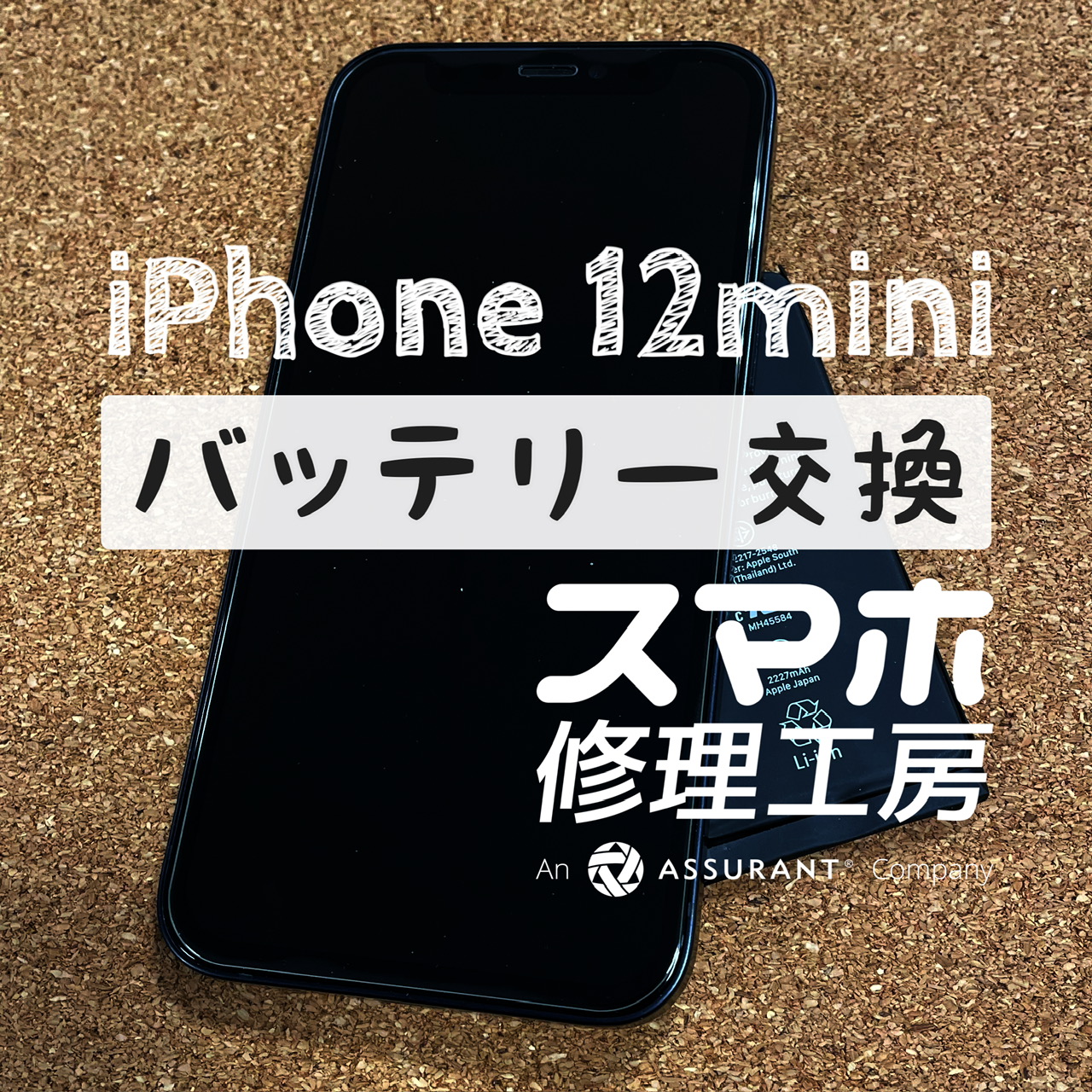 フル充電から２～３時間で電池が半分に…iPhone 12mini のバッテリーを交換しました！【スマホ修理工房イオン飯田店】