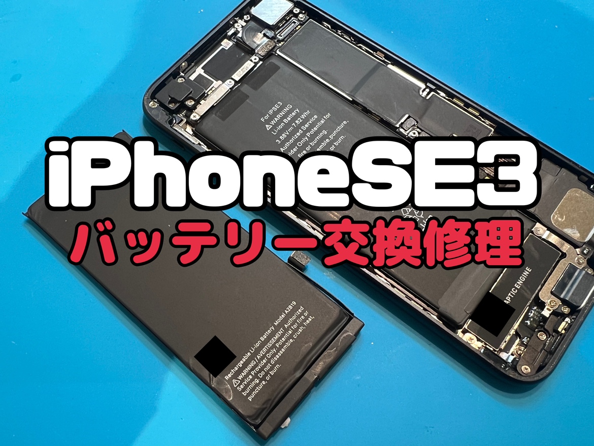 最大容量が72％のiPhoneSE3(アイフォンSE3)のバッテリー交換修理
