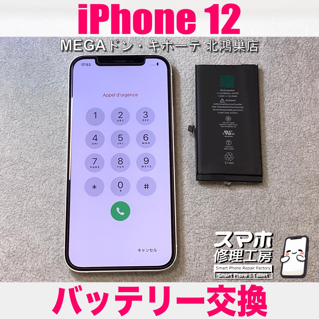 iPhone 12のバッテリーが半日持たない😥 アイフォンのバッテリー交換なら当店にご相談ください💪