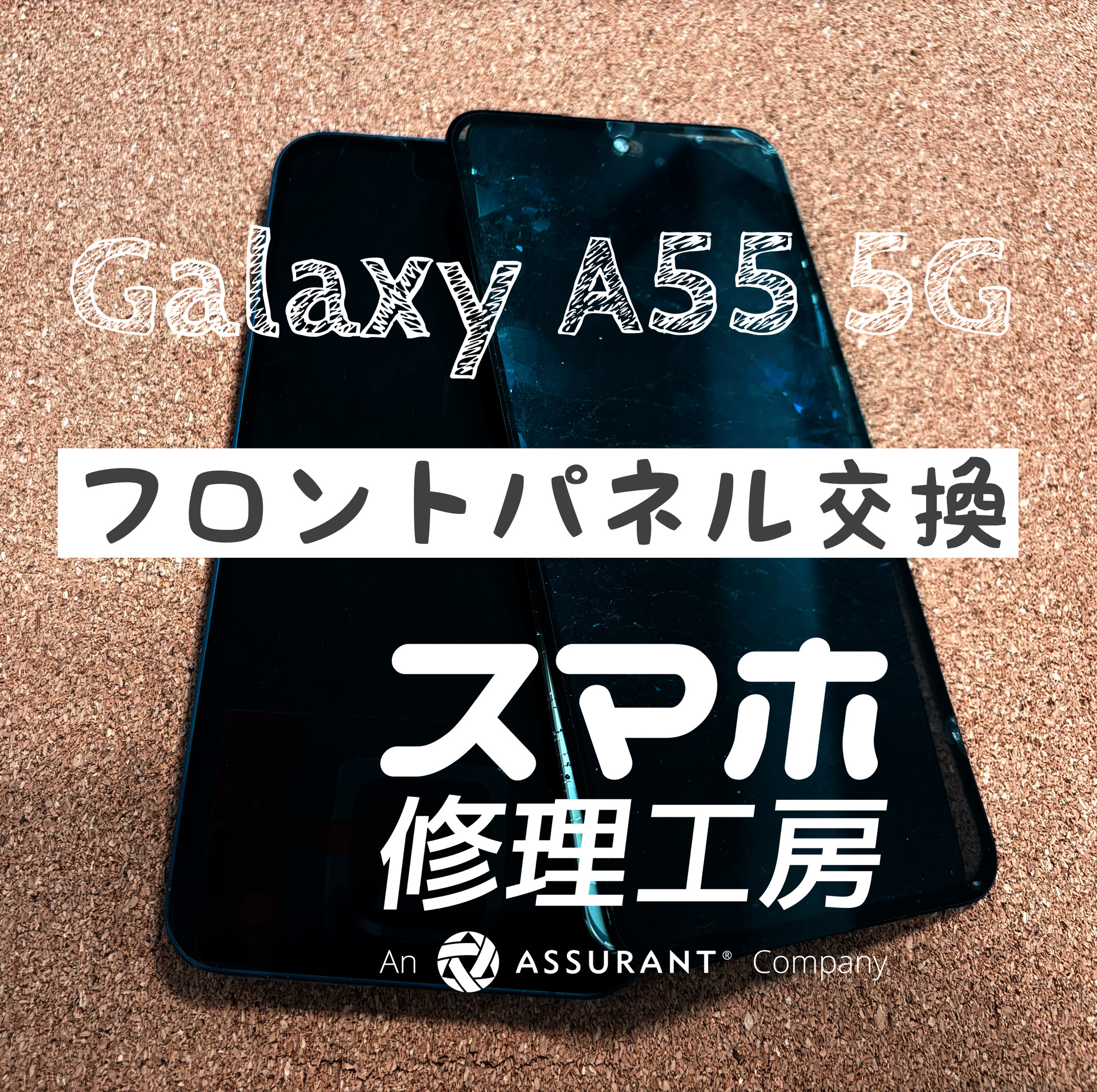 落下で液晶が破損して何も映らない…Galaxy A55 5Gのフロントパネルを交換しました！【スマホ修理工房イオン飯田店】