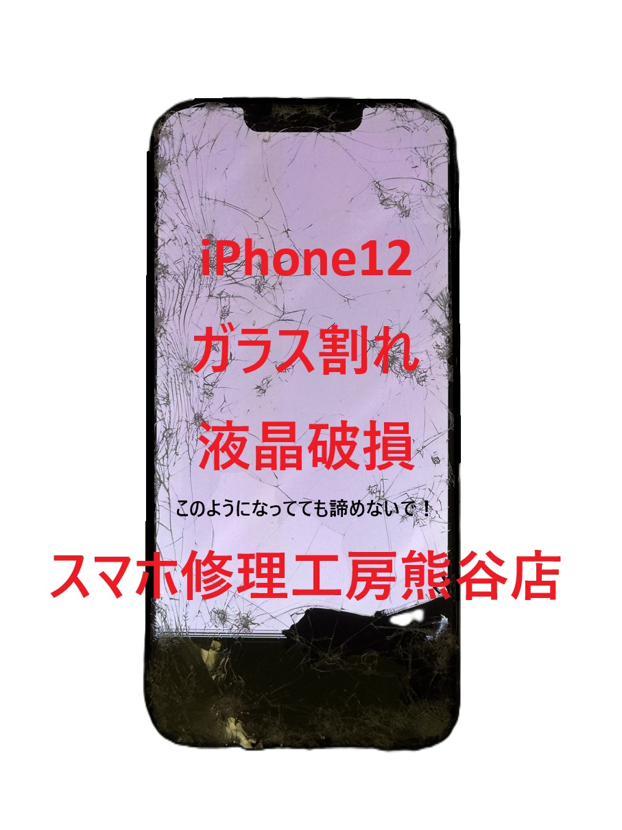 iPhone画面交換【スマホ修理工房熊谷店】iPhone12
