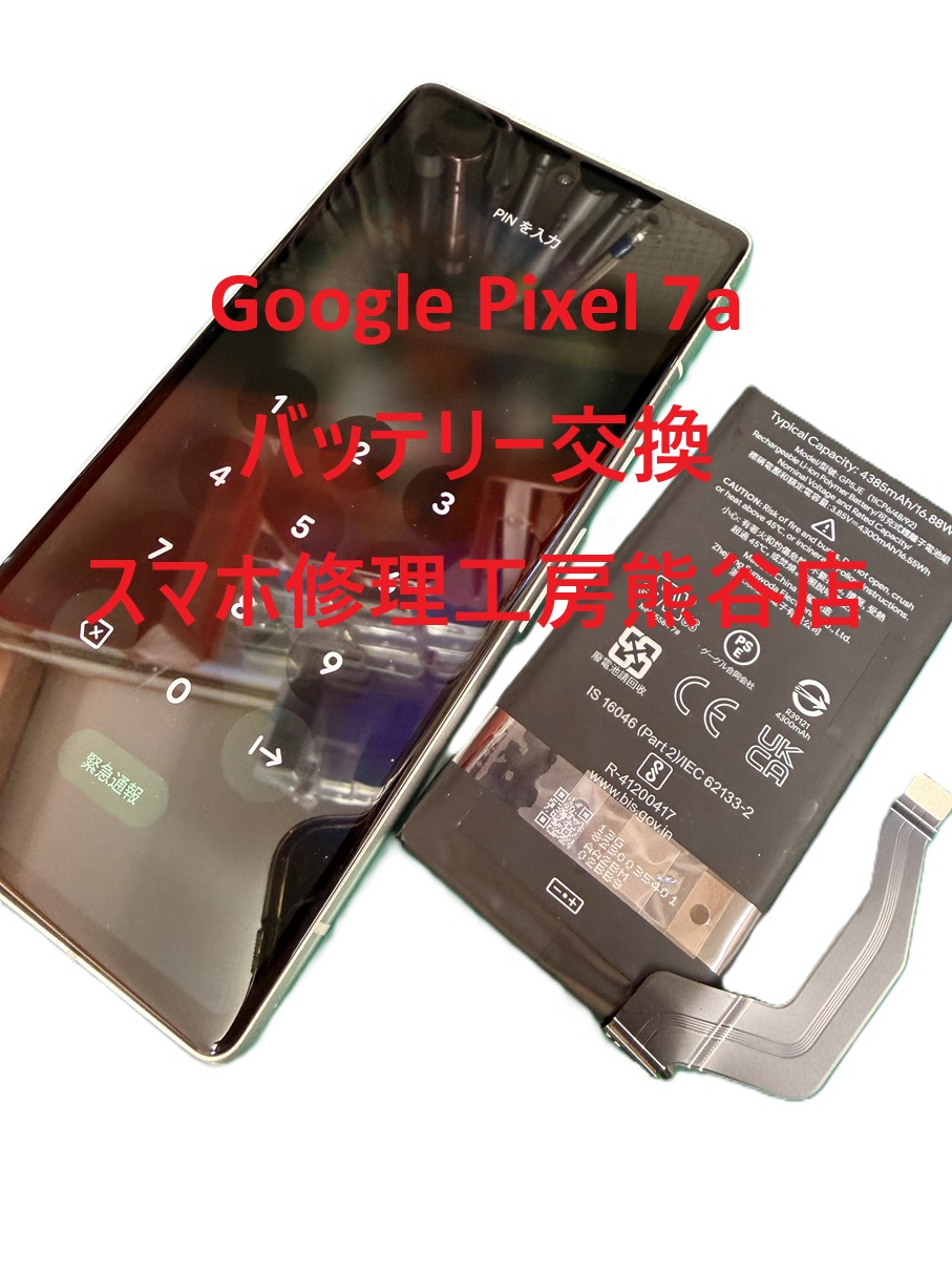 ピクセル修理【スマホ修理工房熊谷店】GooglePixel7a