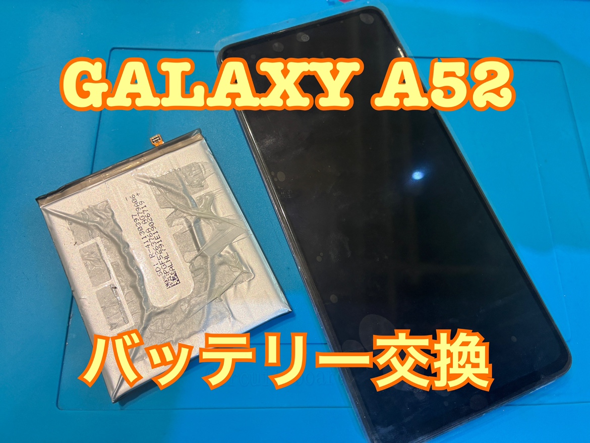 すぐ電池がなくなってしまうGalaxyA52(ギャラクシーA52)のバッテリー交換修理