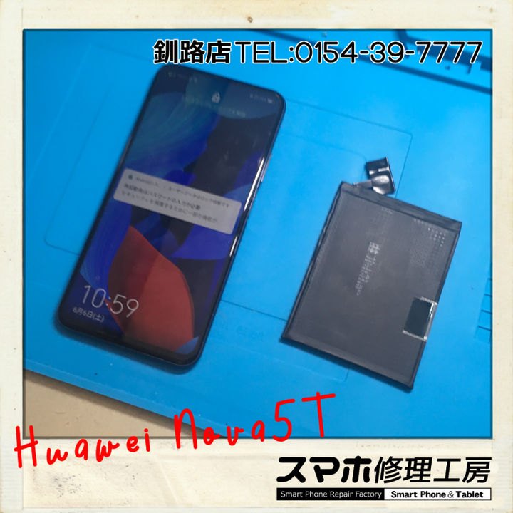 【釧路店】Huawei Nova 5Tのバッテリー交換承りました！