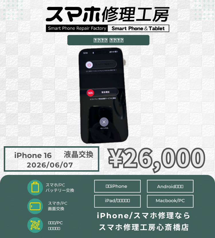 iPhone 16 のタッチ不良でご相談いただきました！ アイフォンの修理は「スマホ修理工房心斎橋店」にお任せください🪛