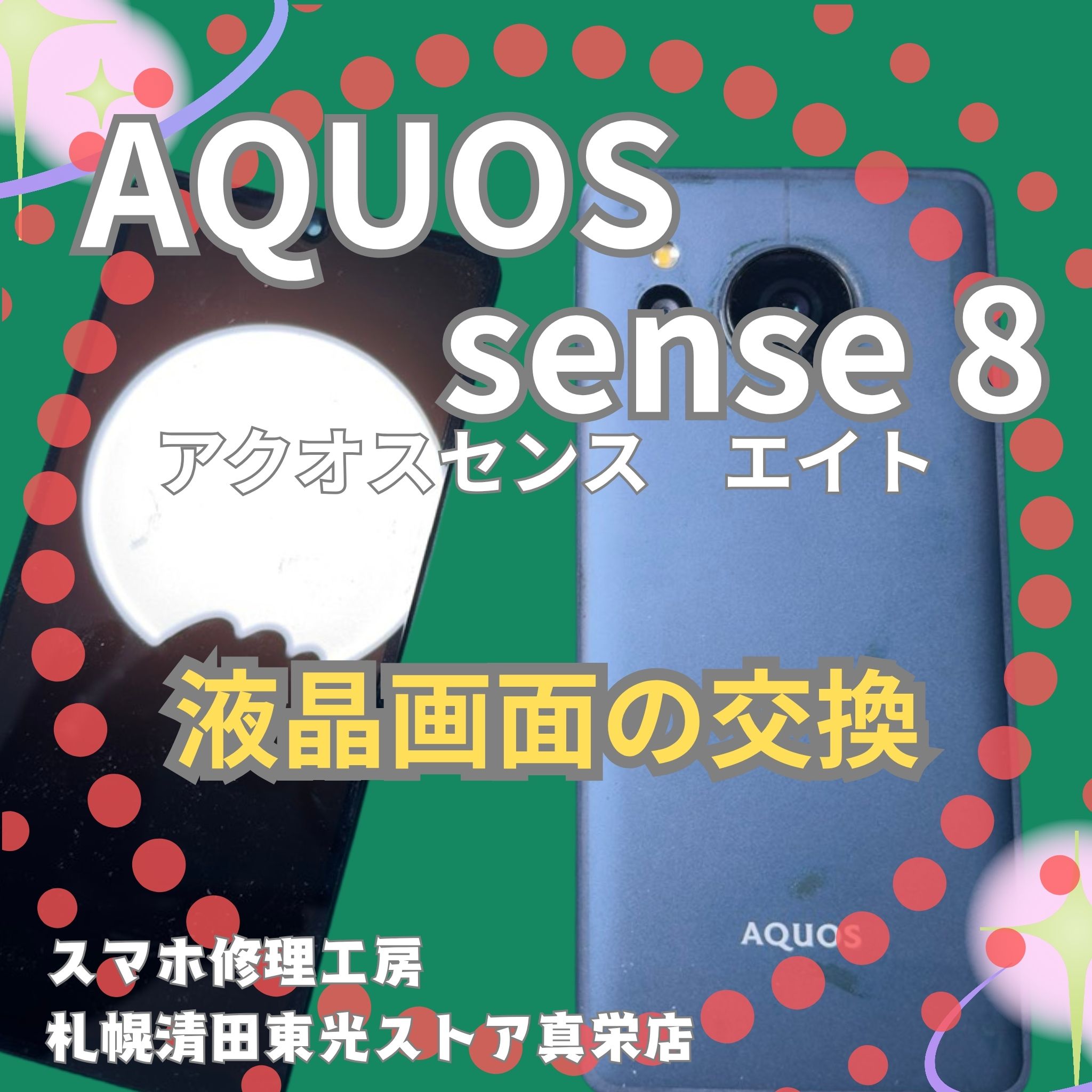 AQUOS sense 8の液晶画面の交換なら、「スマホ修理工房　札幌清田東光ストア真栄店」までご相談ください📱✨