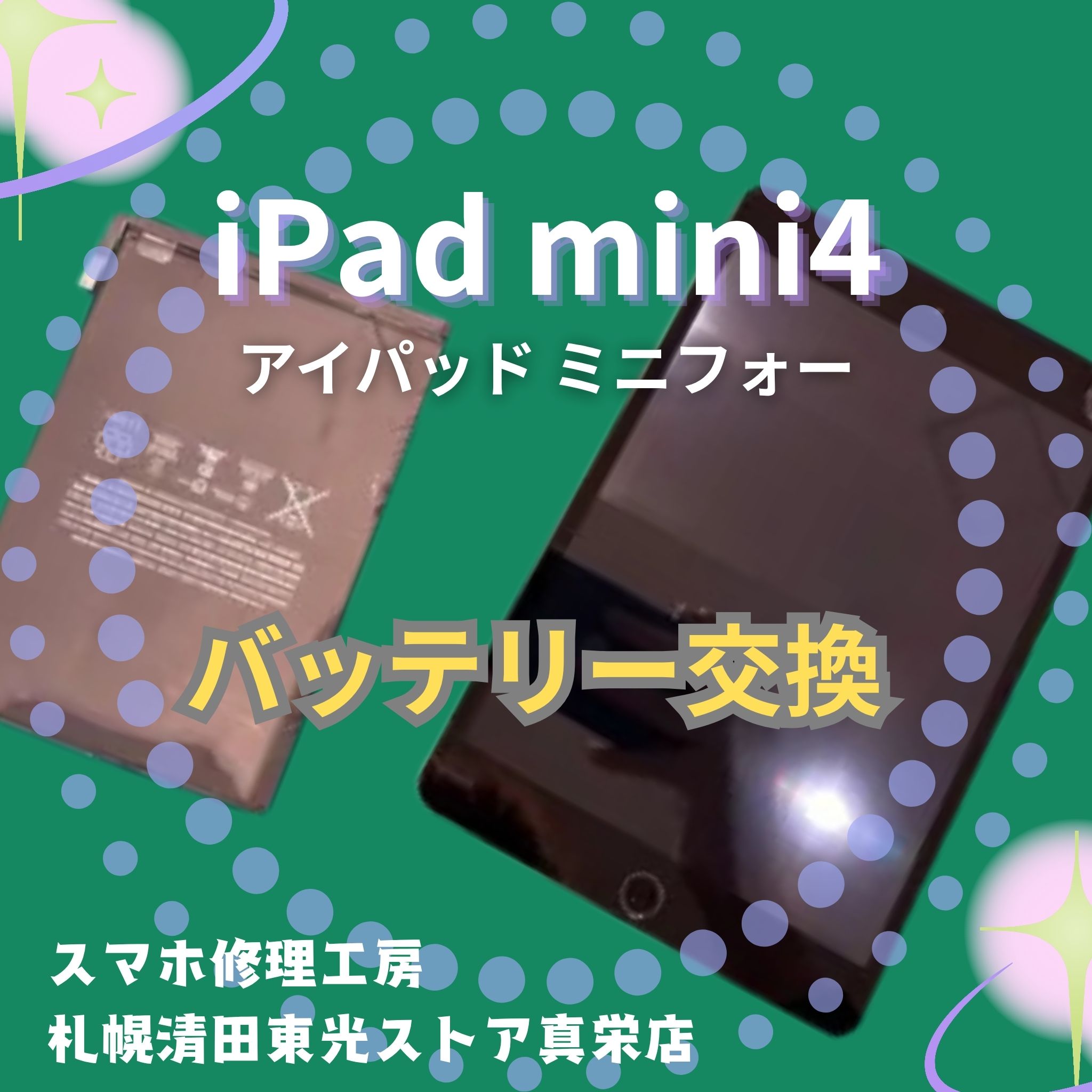 iPad mini4のバッテリーを交換するなら、「スマホ修理工房　札幌清田東光ストア真栄店」までご相談ください📱✨