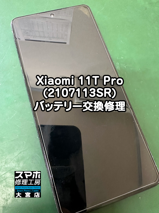 Xiaomi 11T Proバッテリー交換修理・分解スマホ・ゲーム修理工房大宮店