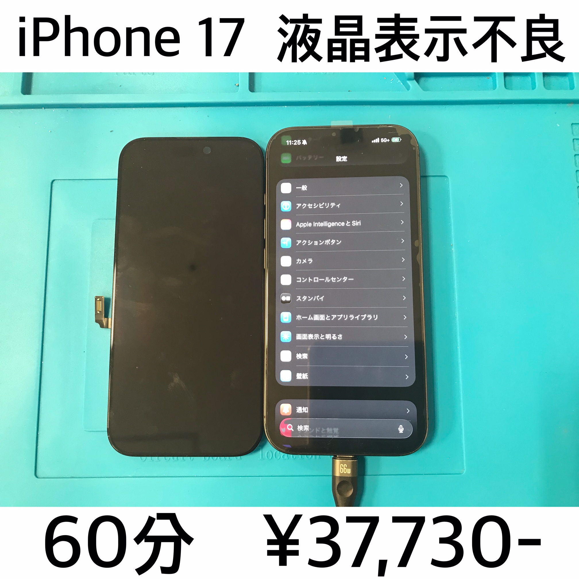京都府京都市よりご来店！！　iPhone 17 (アイフォン17) 液晶表示不良修理依頼(^^♪