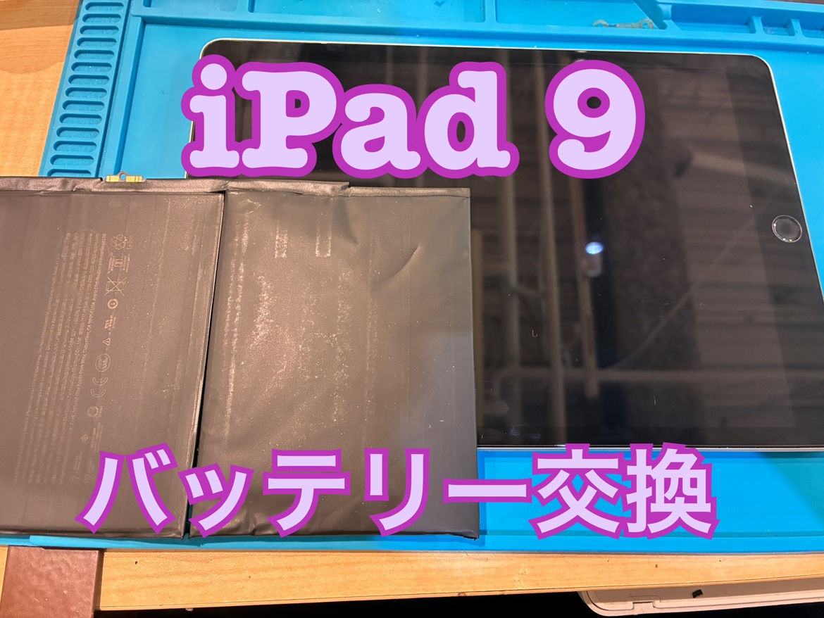 iPad9(アイパッド)のバッテリー交換修理を行いました！