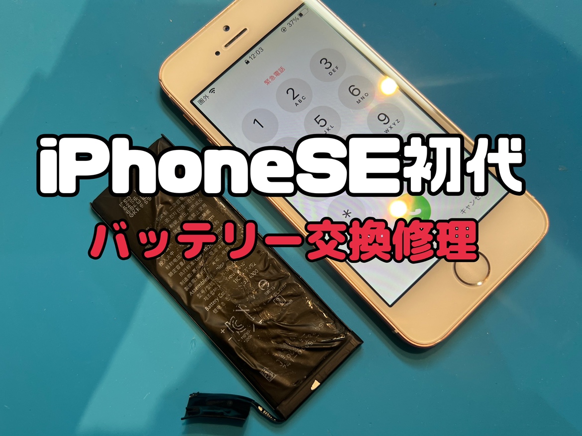 すぐに電池がなくなってしまうのiPhoneSE(アイフォンSE)のバッテリー交換修理