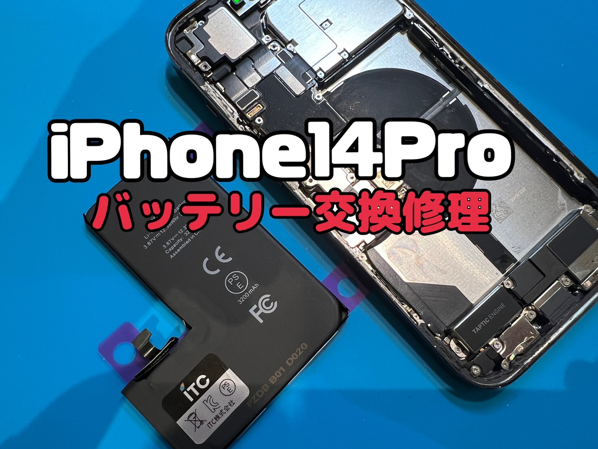減りが気になる！iPhone14Pro(アイフォン14プロ)のバッテリー交換修理