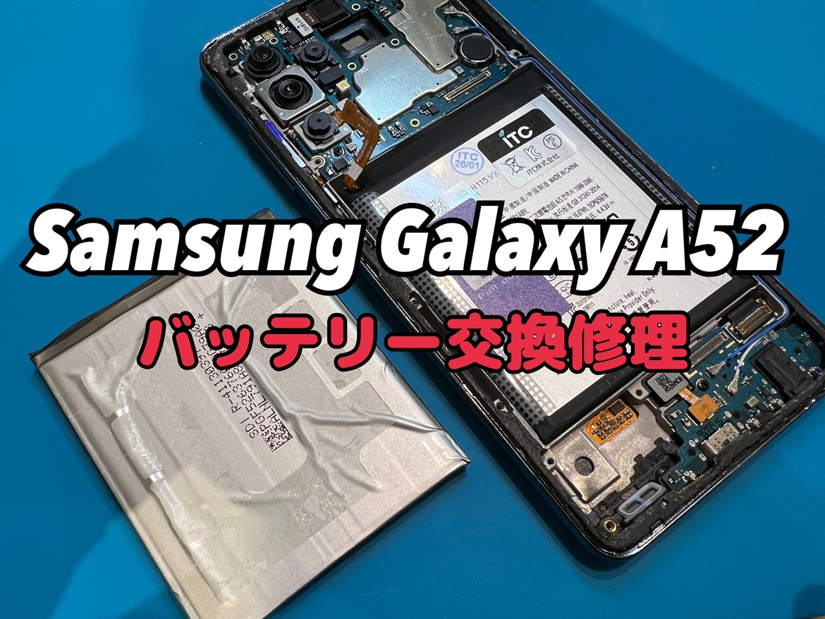 一日電池が持たない！GalaxyA52(ギャラクシーA52)のバッテリー交換修理