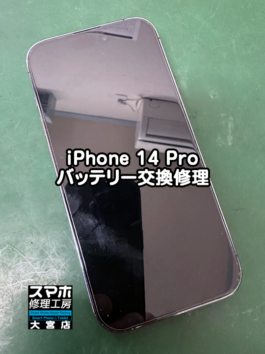 iPhone 14 Proバッテリー交換修理・分解スマホ・ゲーム修理工房大宮店