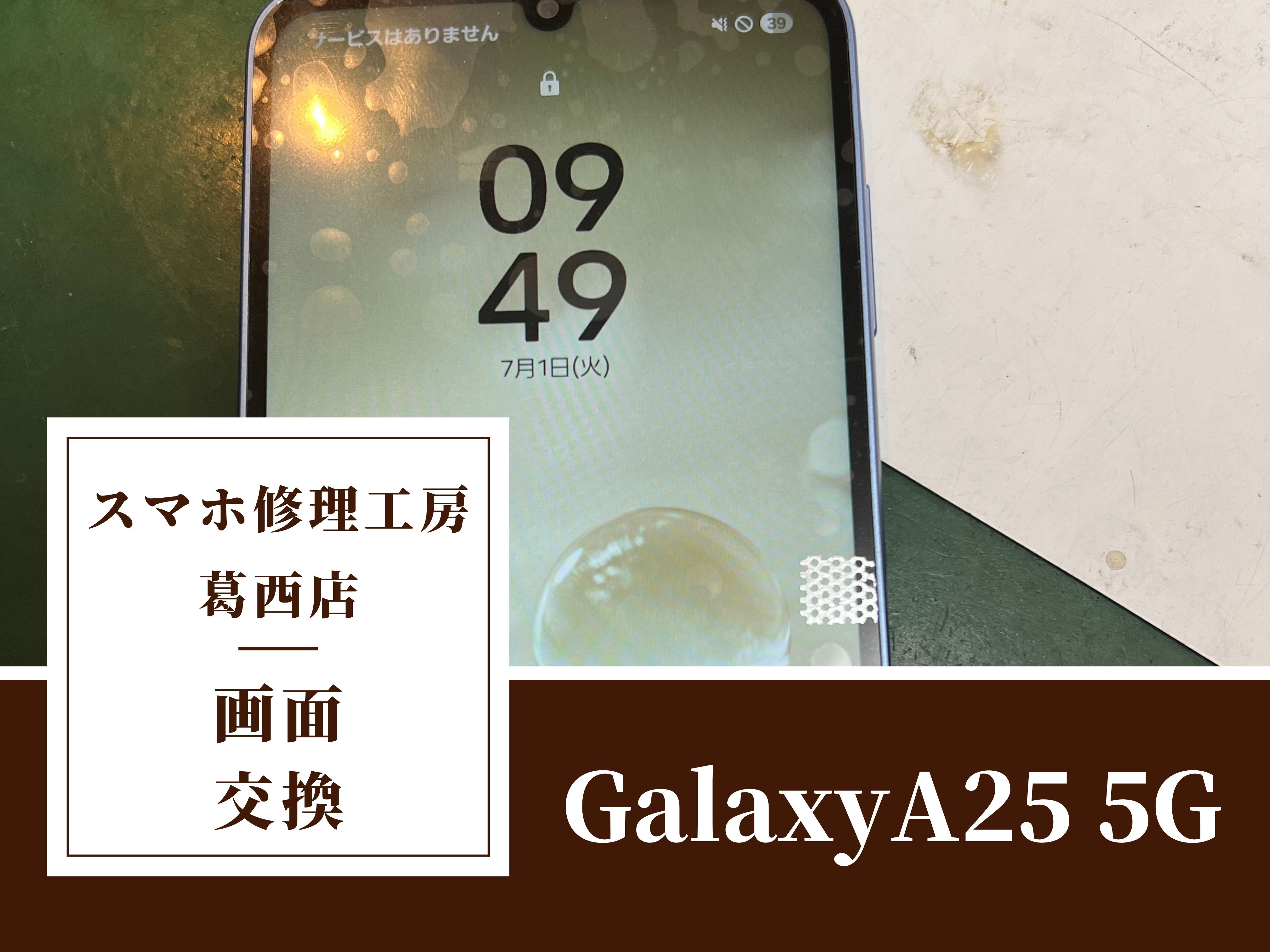 Galaxy A25 5Gの画面がおかしい？？画面交換はスマホ修理工房　葛西店|Galaxyシリーズもお任せ下さい！