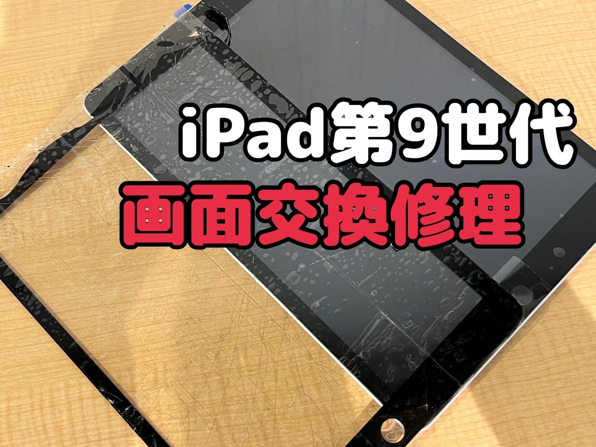 階段から落としたら画面が割れて中身が見えた！？iPad9(アイパッド)の画面交換修理を行いました！